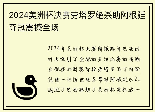 2024美洲杯决赛劳塔罗绝杀助阿根廷夺冠震撼全场 2024美洲杯决赛劳塔罗绝杀助阿根廷夺冠震撼全场