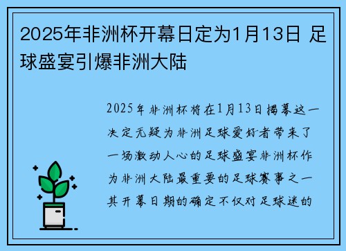 2025年非洲杯开幕日定为1月13日 足球盛宴引爆非洲大陆