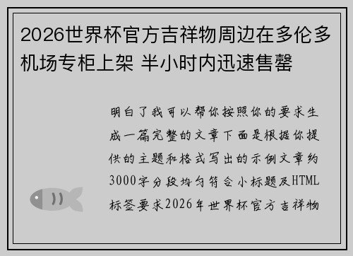 2026世界杯官方吉祥物周边在多伦多机场专柜上架 半小时内迅速售罄