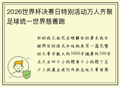 2026世界杯决赛日特别活动万人齐聚足球统一世界慈善跑