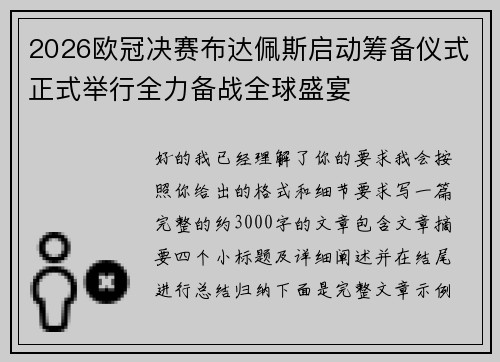 2026欧冠决赛布达佩斯启动筹备仪式正式举行全力备战全球盛宴