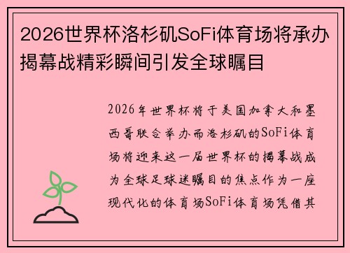 2026世界杯洛杉矶SoFi体育场将承办揭幕战精彩瞬间引发全球瞩目