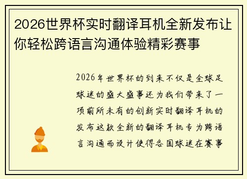 2026世界杯实时翻译耳机全新发布让你轻松跨语言沟通体验精彩赛事