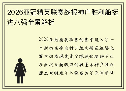 2026亚冠精英联赛战报神户胜利船挺进八强全景解析 2026亚冠精英联赛战报神户胜利船挺进八强全景解析