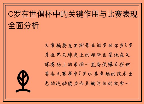 C罗在世俱杯中的关键作用与比赛表现全面分析
