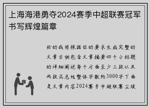 上海海港勇夺2024赛季中超联赛冠军书写辉煌篇章