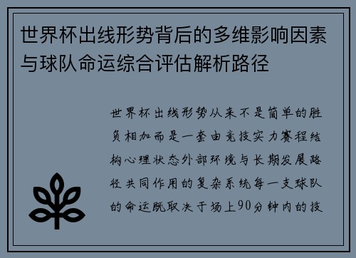世界杯出线形势背后的多维影响因素与球队命运综合评估解析路径