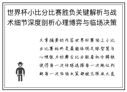世界杯小比分比赛胜负关键解析与战术细节深度剖析心理博弈与临场决策