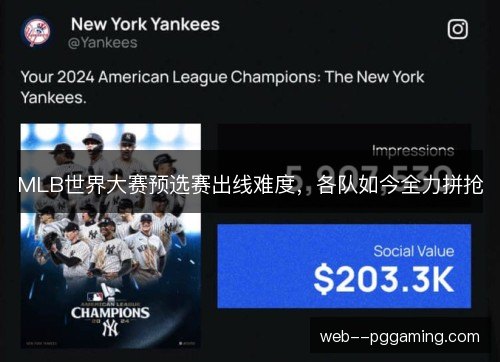 MLB世界大赛预选赛出线难度，各队如今全力拼抢
