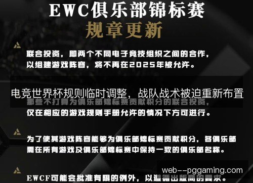 电竞世界杯规则临时调整，战队战术被迫重新布置
