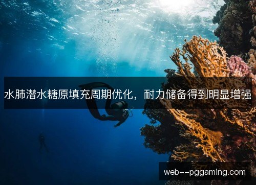 水肺潜水糖原填充周期优化，耐力储备得到明显增强
