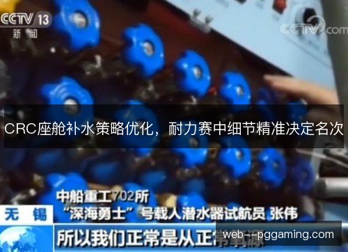 CRC座舱补水策略优化，耐力赛中细节精准决定名次