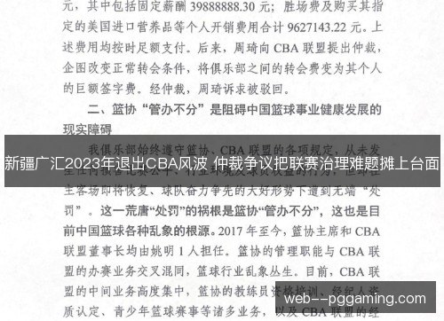 新疆广汇2023年退出CBA风波 仲裁争议把联赛治理难题摊上台面