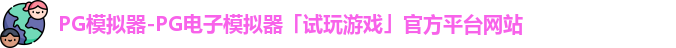 PG模拟器-PG电子模拟器「试玩游戏」官方平台网站